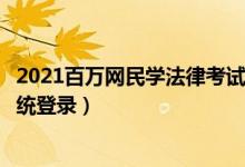 2021百万网民学法律考试题目答案（百万网民学法律考试系统登录）