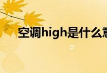 空调high是什么意思（gh是什么意思）