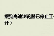 搜狗高速浏览器已停止工作解决方法（搜狗高速浏览器打不开）