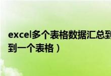 excel多个表格数据汇总到一张表（多个excel表格数据汇总到一个表格）