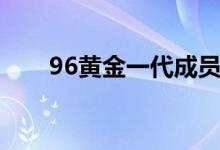 96黄金一代成员名单（96黄金一代）