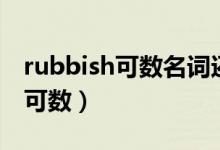 rubbish可数名词还是不可数名词（rubbish可数）