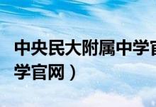 中央民大附属中学官网招生（中央民大附属中学官网）