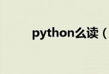 python么读（python怎么发音）