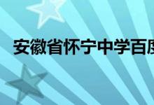 安徽省怀宁中学百度（安徽省怀宁中学吧）