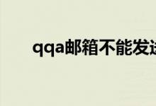 qqa邮箱不能发送文件夹（qqa邮箱）