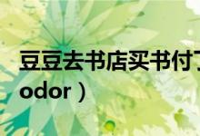 豆豆去书店买书付了50元找回二十（豆豆去dodor）