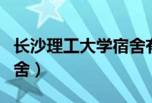 长沙理工大学宿舍有空调吗（长沙理工大学宿舍）