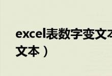 excel表数字变文本格式（excel表格数字变文本）