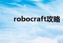 robocraft攻略（robocraft进不去）