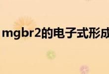 mgbr2的电子式形成过程（电子式形成过程）