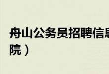 舟山公务员招聘信息官网（舟山公务员网络学院）