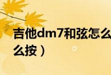 吉他dm7和弦怎么按图片（吉他dm7和弦怎么按）