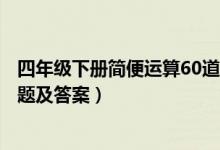 四年级下册简便运算60道和答案（四年级下册简便运算练习题及答案）