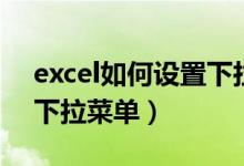 excel如何设置下拉菜单（excel中如何设置下拉菜单）