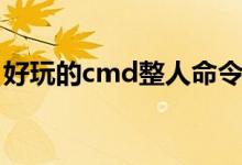 好玩的cmd整人命令（简单整人的cmd代码）