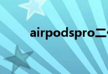 airpodspro二代切歌（怎样切歌）