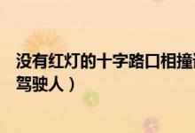 没有红灯的十字路口相撞谁的责任（路口黄灯持续闪烁警示驾驶人）