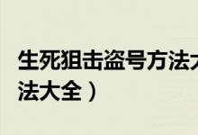 生死狙击盗号方法大全图片（生死狙击盗号方法大全）