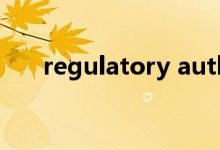 regulatory authority（regulator）