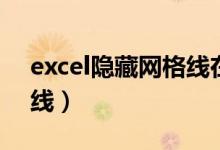 excel隐藏网格线在哪（excel怎么隐藏网格线）