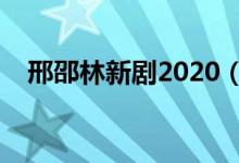 邢邵林新剧2020（邢邵林演过的电视剧）