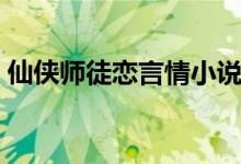 仙侠师徒恋言情小说（仙侠师徒恋宠文小说）