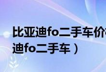 比亚迪fo二手车价格3000左右有没有（比亚迪fo二手车）