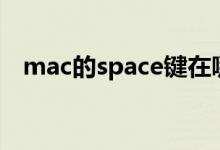 mac的space键在哪里（space键在哪里）