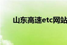 山东高速etc网站（山东高速etc查询）