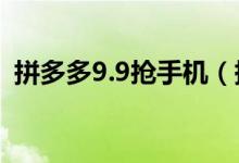 拼多多9.9抢手机（拼多多的手机是正品吗）