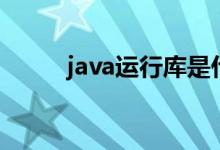 java运行库是什么（java运行库）