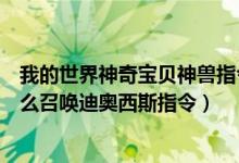 我的世界神奇宝贝神兽指令拉帝亚斯（我的世界神奇宝贝怎么召唤迪奥西斯指令）