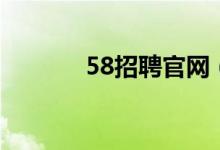 58招聘官网（58招聘网首页）