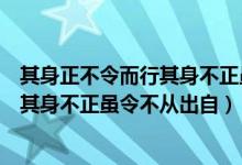 其身正不令而行其身不正虽令不从出自谁（其身正不令而行其身不正虽令不从出自）