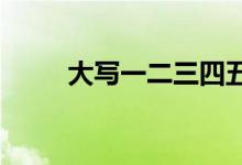 大写一二三四五六七八九十怎么写