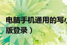 电脑手机通用的写小说软件（手机写小说电脑版登录）