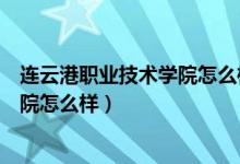 连云港职业技术学院怎么样好不好贴吧（连云港职业技术学院怎么样）