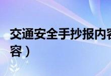 交通安全手抄报内容简短（交通安全手抄报内容）