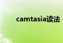 camtasia读法（camtasia怎么读）