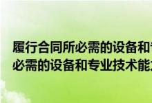 履行合同所必需的设备和专业技术能力承诺书（履行合同所必需的设备和专业技术能力的证明材料）