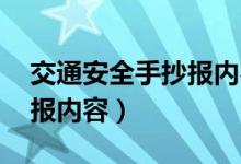 交通安全手抄报内容字 摘抄（交通安全手抄报内容）