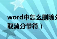 word中怎么删除分节符下一页（word怎么取消分节符）