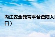 内江安全教育平台登陆入口（四川内江安全教育平台登录入口）