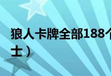 狼人卡牌全部188个人物介绍（狼人杀恶灵骑士）