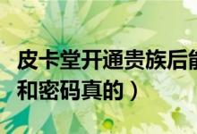 皮卡堂开通贵族后能获得什么（皮卡堂贵族号和密码真的）