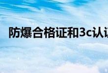 防爆合格证和3c认证的区别（防爆合格证）