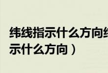 纬线指示什么方向纬线的长度不相等（纬线指示什么方向）