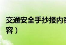 交通安全手抄报内容文字（交通安全手抄报内容）