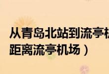 从青岛北站到流亭机场怎么走方便（青岛北站距离流亭机场）